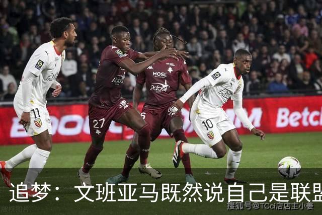 追梦：文班亚马既然说自己是联盟门面 那领先29分就要赢下来