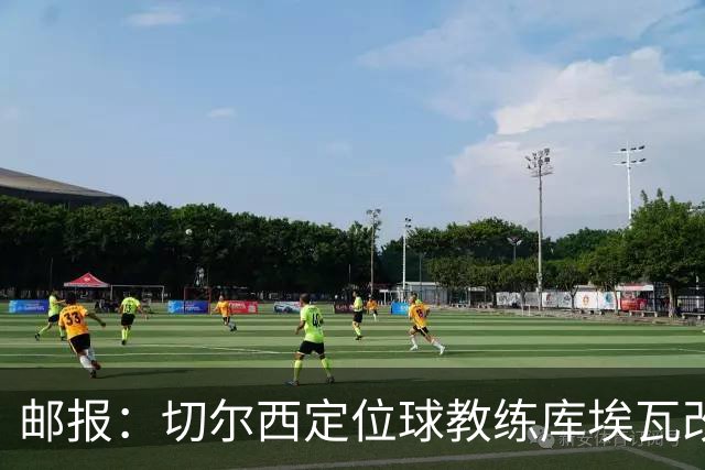 邮报：切尔西定位球教练库埃瓦改任幕后职务
