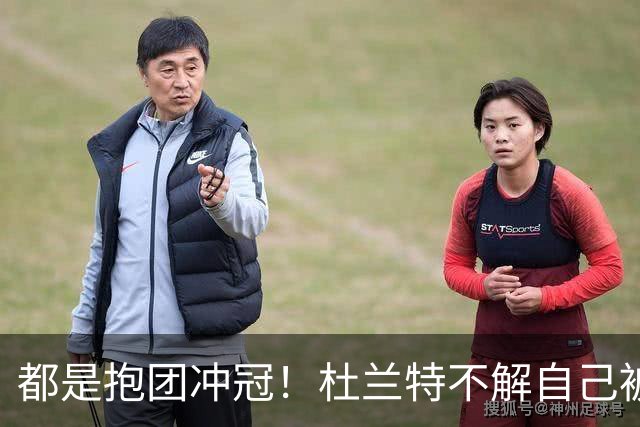 都是抱团冲冠！杜兰特不解自己被骂多年，为何詹姆斯却收获祝福