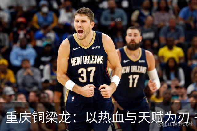 重庆铜梁龙：以热血与天赋为刃 书写山城足球新篇章