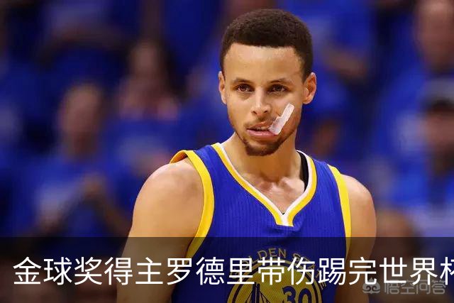 金球奖得主罗德里带伤踢完世界杯将手术，曼城新赛季开局告急
