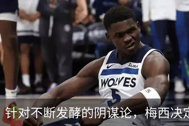 针对不断发酵的阴谋论，梅西决定接受采访