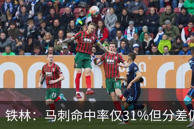 铁林：马刺命中率仅31%但分差仍很小 只要稍作调整后面就还有机会