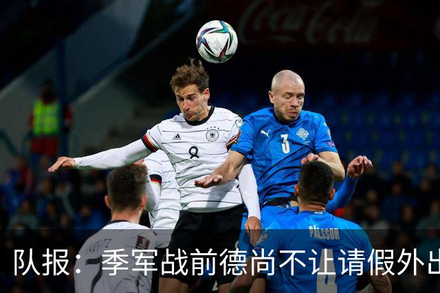 队报：季军战前德尚不让请假外出，姆巴佩预计出战冲击世界杯金靴