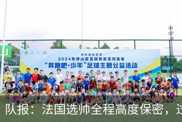 队报：法国选帅全程高度保密，过去几周足协内部无人提齐达内
