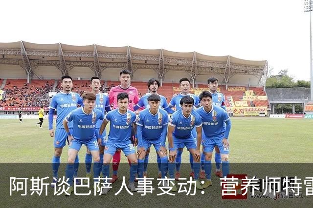 阿斯谈巴萨人事变动：营养师特雷莫莱达离队，女足部人员补位