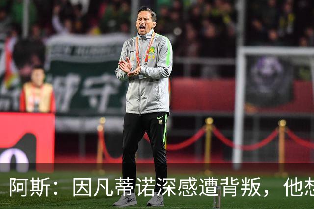 阿斯：因凡蒂诺深感遭背叛，他想面对面听听核心人物真实想法