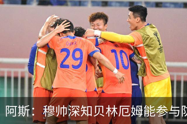 阿斯：穆帅深知贝林厄姆能参与防守，但绝不能让他远离对方禁区