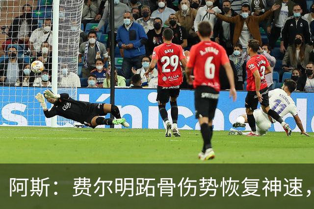 阿斯：费尔明跖骨伤势恢复神速，有望出战新赛季西甲揭幕战