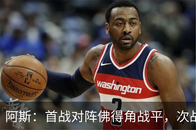 阿斯：首战对阵佛得角战平，次战沙特德拉富恩特考虑让奥尔莫首发