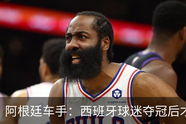 阿根廷车手：西班牙球迷夺冠后才敢穿球衣真丢人 连助威歌都没有
