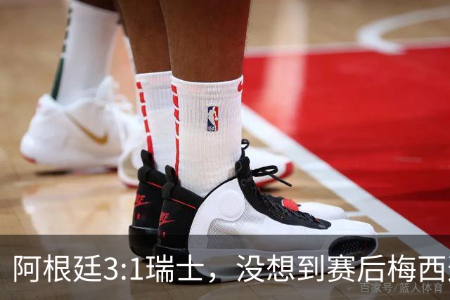 阿根廷3:1瑞士，没想到赛后梅西这样说，赢球不是多打一人是实力