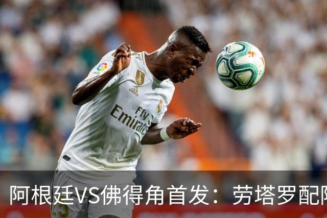 阿根廷VS佛得角首发：劳塔罗配阿尔马达 沃齐尼亚登场