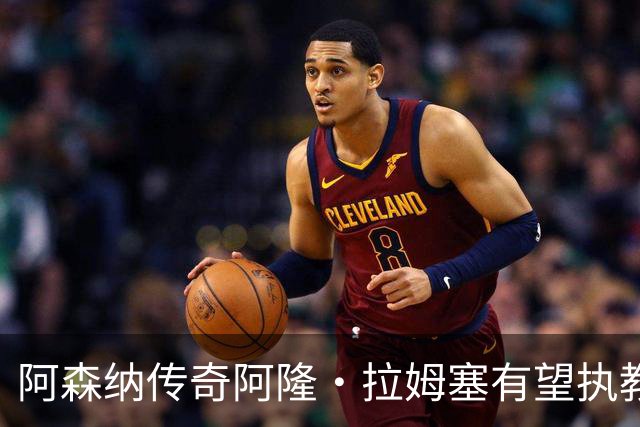 阿森纳传奇阿隆·拉姆塞有望执教牛津联，指导奥莱·罗梅尼等人