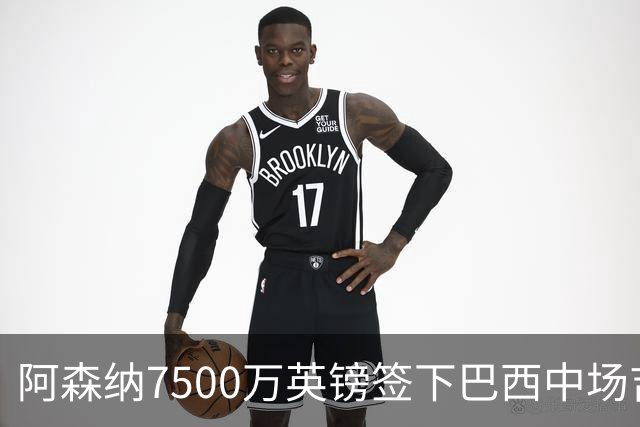 阿森纳7500万英镑签下巴西中场吉马良斯