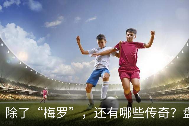 除了“梅罗”，还有哪些传奇？盘点美加墨世界杯足坛老将