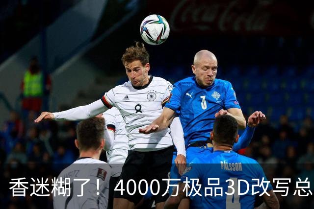 香迷糊了！4000万极品3D改写总决赛走势 阿努诺比加入FMVP争夺战