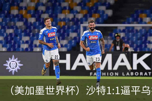 （美加墨世界杯）沙特1:1逼平乌拉圭 伊朗2:2战平新西兰