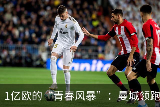 1亿欧的“青春风暴”：曼城领跑布阿迪争夺战，英超双雄虎视眈眈