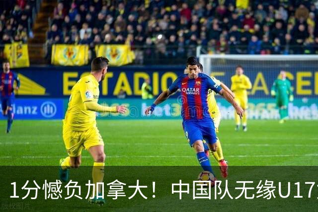 1分憾负加拿大！中国队无缘U17女篮世界杯4强
