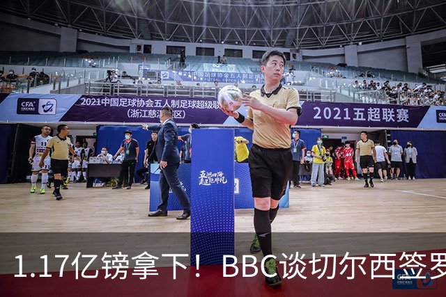 1.17亿镑拿下！BBC谈切尔西签罗杰斯：高层48小时签下，队友游说