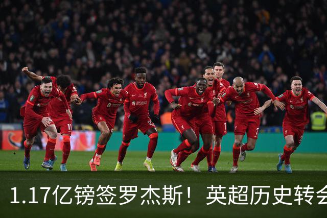 1.17亿镑签罗杰斯！英超历史转会费榜：仅次伊萨克，压维尔茨