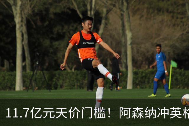 11.7亿元天价门槛！阿森纳冲英格兰足坛转会纪录，全力追逐罗杰斯