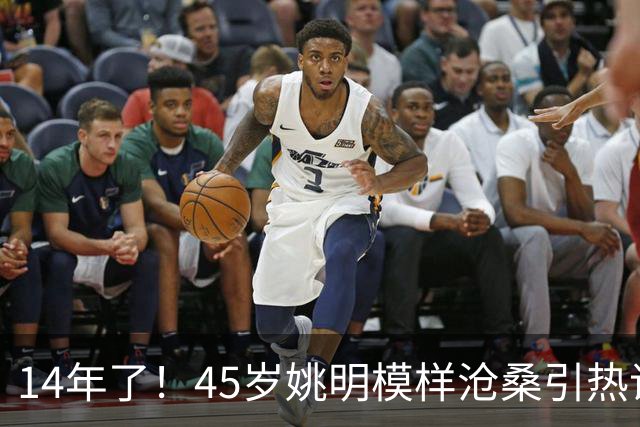 14年了！45岁姚明模样沧桑引热议，怪异走路姿势背后满是心酸