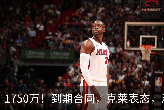 1750万！到期合同，克莱表态，湖人要捡漏？两大豪门恐怕不答应