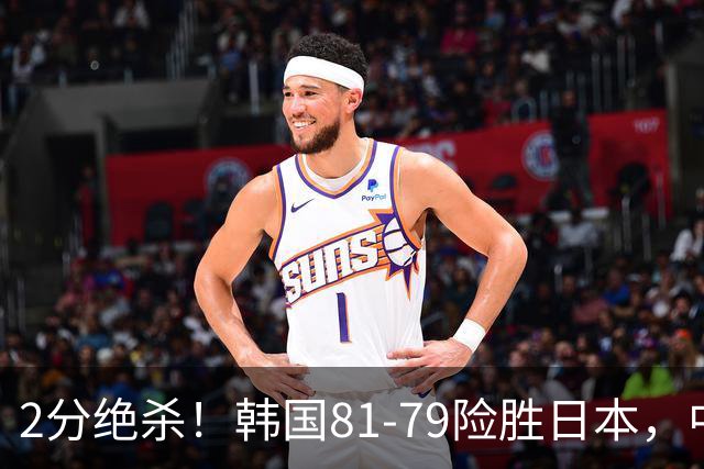 2分绝杀！韩国81-79险胜日本，中国男篮躺赢突围，惊险挺进世亚预下一轮
