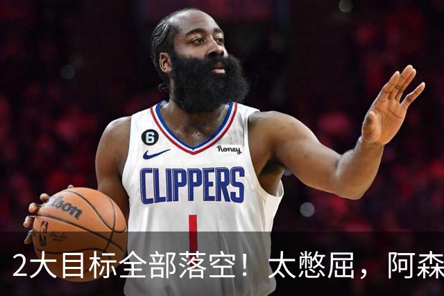2大目标全部落空！太憋屈，阿森纳边路补强接连踩坑进退两难
