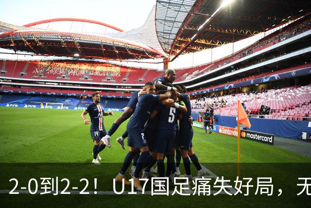 2-0到2-2！U17国足痛失好局，无缘掀翻阿森纳，赵松源独造2球