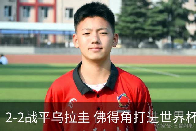 2-2战平乌拉圭 佛得角打进世界杯队史首球