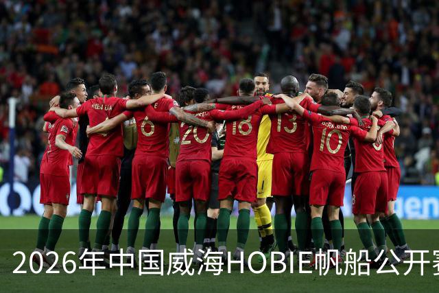 2026年中国威海HOBIE帆船公开赛暨HOBIE16亚洲锦标赛举行