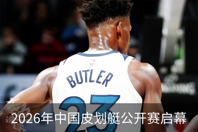 2026年中国皮划艇公开赛启幕