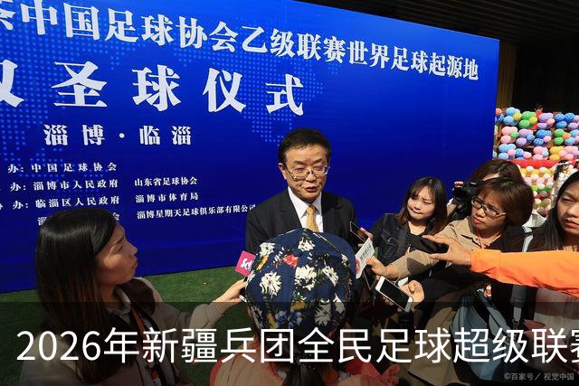 2026年新疆兵团全民足球超级联赛正式开幕