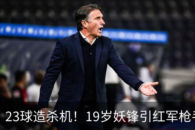 23球造杀机！19岁妖锋引红军枪手疯抢，他却只想去巴黎