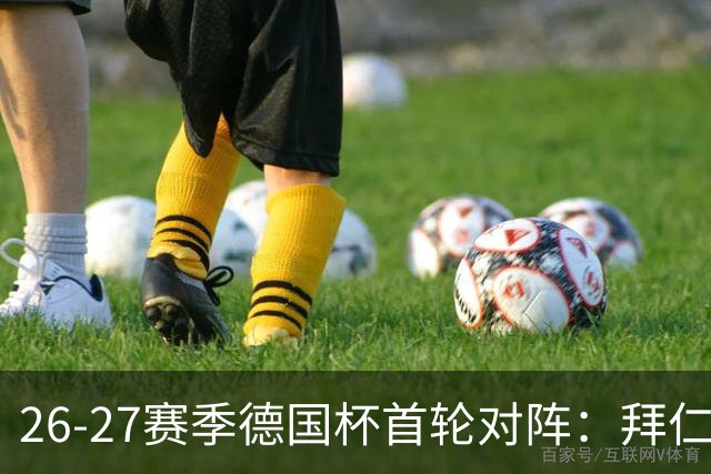 26-27赛季德国杯首轮对阵：拜仁vs奥斯纳布吕克 多特vsHEBC汉堡