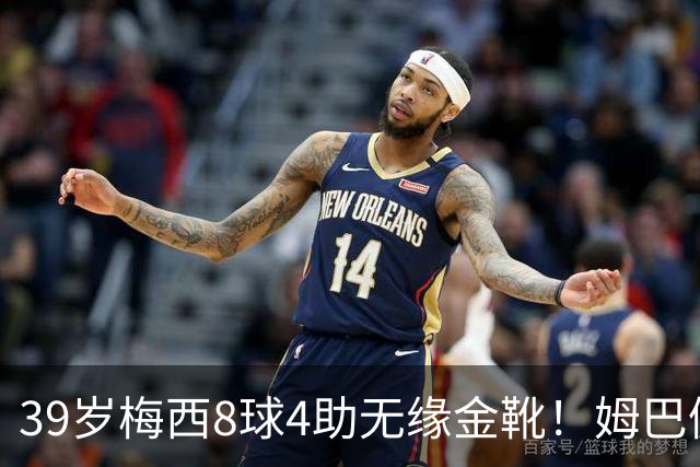 39岁梅西8球4助无缘金靴！姆巴佩捡漏，2名宿吐槽：对梅西不公平
