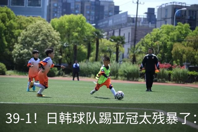 39-1！日韩球队踢亚冠太残暴了：制造5场超级惨案