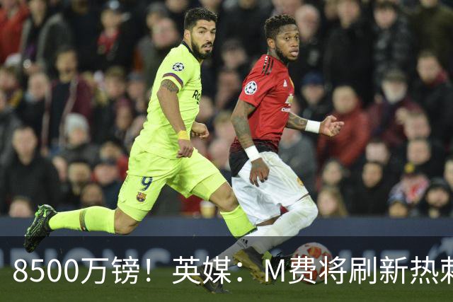 8500万镑！英媒：M费将刷新热刺引援纪录，他是球队今夏第5笔引援