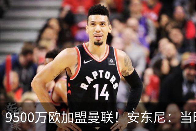 9500万欧加盟曼联！安东尼：当时滕哈赫亲自挖我，利物浦也报价了