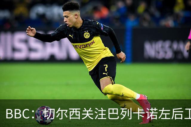 BBC：切尔西关注巴列卡诺左后卫查瓦利亚，预计加速追拉克鲁瓦