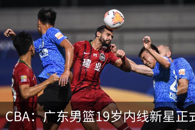 CBA：广东男篮19岁内线新星正式上位，徐杰最新活动出炉，易建联重要决定，萨姆纳确定回归