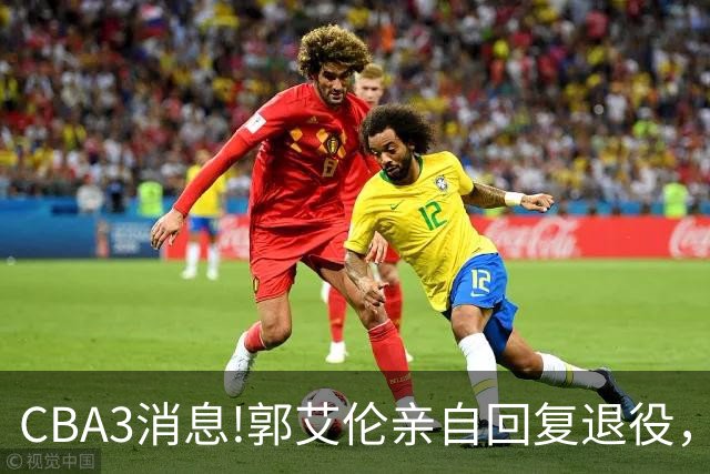 CBA3消息!郭艾伦亲自回复退役，宏远内线大将归队，郭昊文掉出NBA夏联名单！