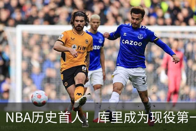 NBA历史首人！库里成为现役第一人，名人堂为其开设专属主题特展