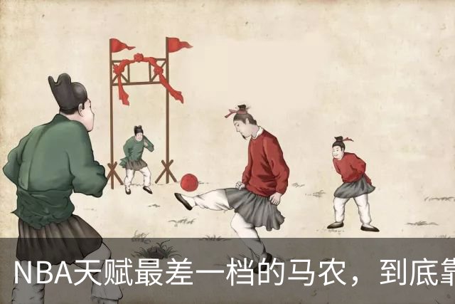NBA天赋最差一档的马农，到底靠什么赢得湖人队双向合同？
