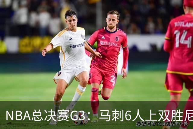 NBA总决赛G3：马刺6人上双胜尼克斯追至1-2