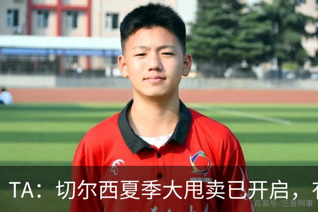 TA：切尔西夏季大甩卖已开启，有望再次达到去年3亿镑的销售额