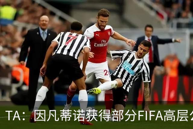 TA：因凡蒂诺获得部分FIFA高层公开支持，将继续任FIFA主席